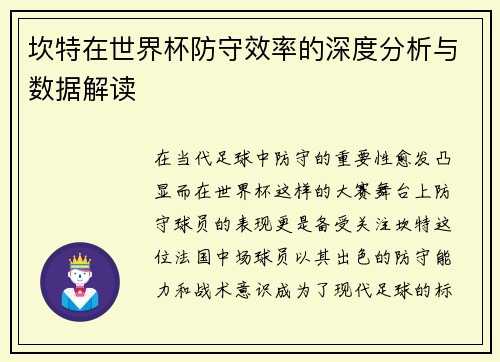 坎特在世界杯防守效率的深度分析与数据解读