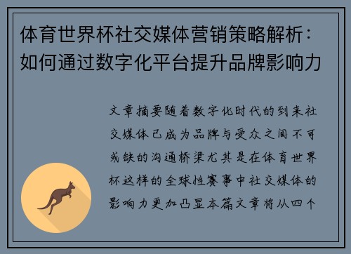 体育世界杯社交媒体营销策略解析：如何通过数字化平台提升品牌影响力与粉丝互动