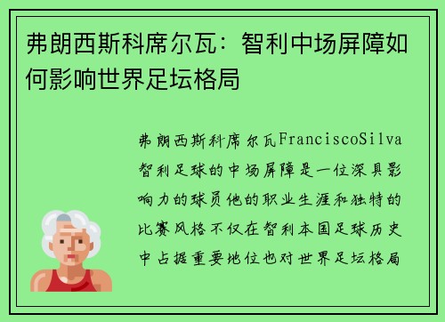 弗朗西斯科席尔瓦：智利中场屏障如何影响世界足坛格局