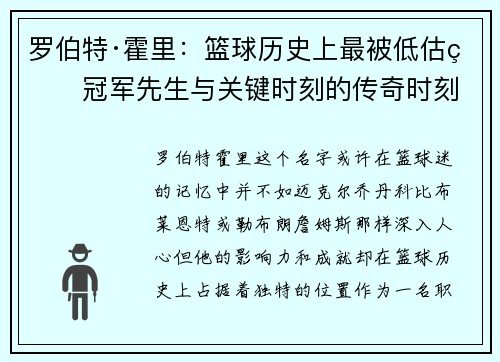 罗伯特·霍里：篮球历史上最被低估的冠军先生与关键时刻的传奇时刻