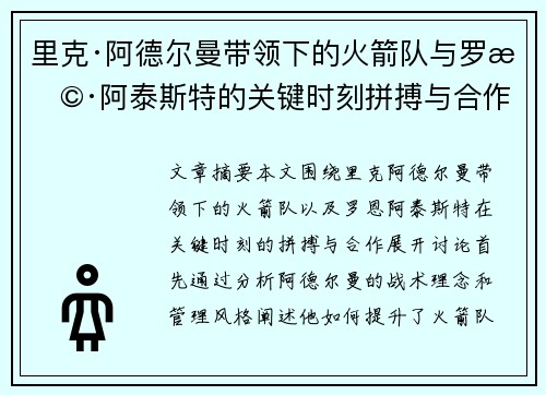 里克·阿德尔曼带领下的火箭队与罗恩·阿泰斯特的关键时刻拼搏与合作