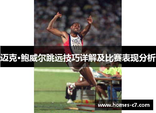 迈克·鲍威尔跳远技巧详解及比赛表现分析