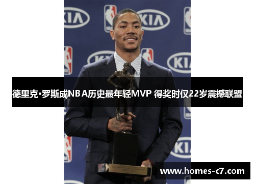德里克·罗斯成NBA历史最年轻MVP 得奖时仅22岁震撼联盟