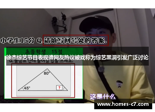 徐杰综艺节目表现遭网友热议被戏称为综艺黑洞引发广泛讨论