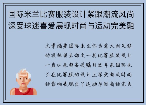 国际米兰比赛服装设计紧跟潮流风尚深受球迷喜爱展现时尚与运动完美融合