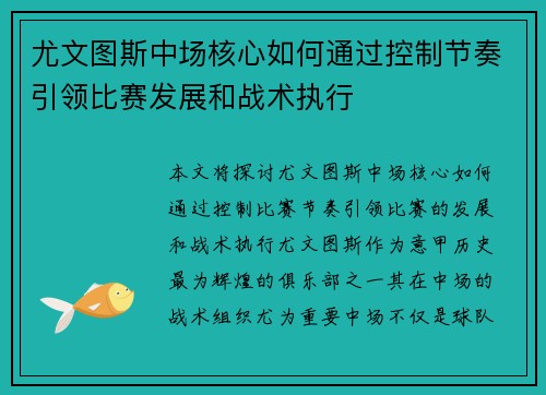 尤文图斯中场核心如何通过控制节奏引领比赛发展和战术执行