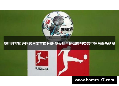 意甲冠军历史回顾与荣誉榜分析 意大利足球俱乐部荣誉积淀与竞争格局