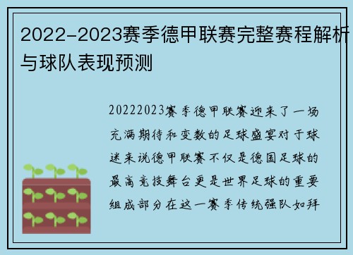 2022-2023赛季德甲联赛完整赛程解析与球队表现预测