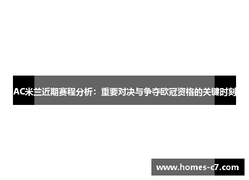 AC米兰近期赛程分析：重要对决与争夺欧冠资格的关键时刻