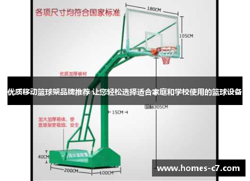 优质移动篮球架品牌推荐 让您轻松选择适合家庭和学校使用的篮球设备