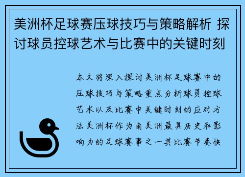 美洲杯足球赛压球技巧与策略解析 探讨球员控球艺术与比赛中的关键时刻