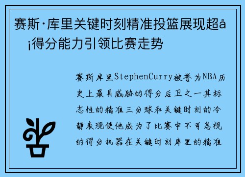 赛斯·库里关键时刻精准投篮展现超凡得分能力引领比赛走势