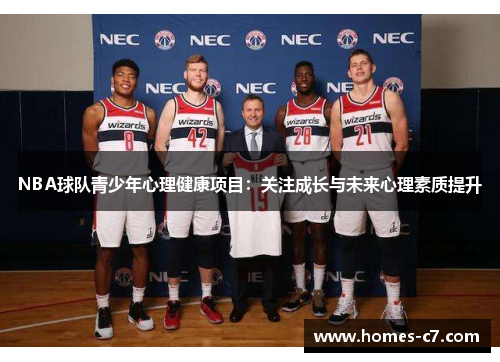 NBA球队青少年心理健康项目：关注成长与未来心理素质提升