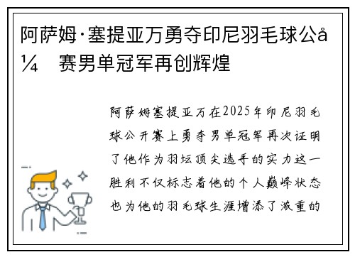 阿萨姆·塞提亚万勇夺印尼羽毛球公开赛男单冠军再创辉煌