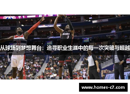 从球场到梦想舞台：追寻职业生涯中的每一次突破与超越