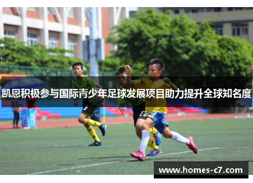凯恩积极参与国际青少年足球发展项目助力提升全球知名度