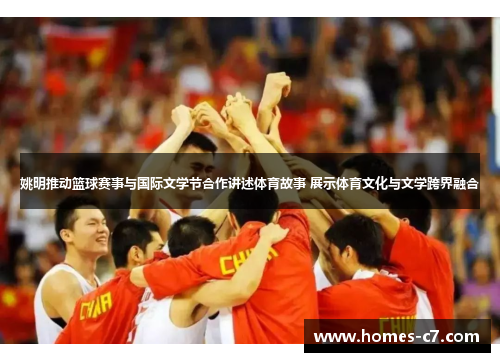姚明推动篮球赛事与国际文学节合作讲述体育故事 展示体育文化与文学跨界融合