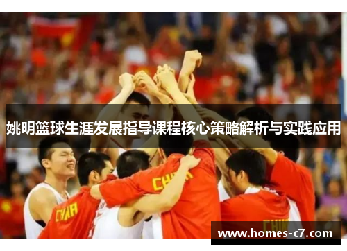 姚明篮球生涯发展指导课程核心策略解析与实践应用