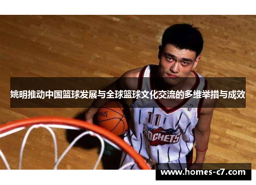姚明推动中国篮球发展与全球篮球文化交流的多维举措与成效