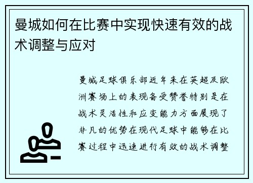 曼城如何在比赛中实现快速有效的战术调整与应对