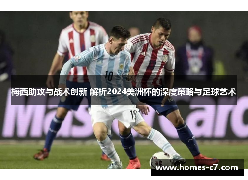 梅西助攻与战术创新 解析2024美洲杯的深度策略与足球艺术