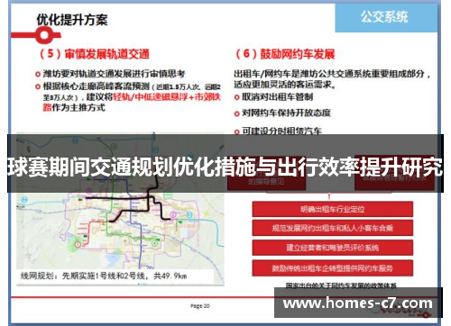 球赛期间交通规划优化措施与出行效率提升研究