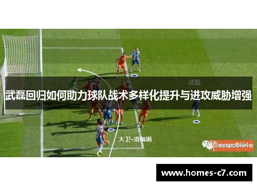 武磊回归如何助力球队战术多样化提升与进攻威胁增强