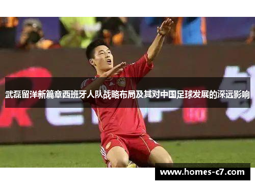武磊留洋新篇章西班牙人队战略布局及其对中国足球发展的深远影响