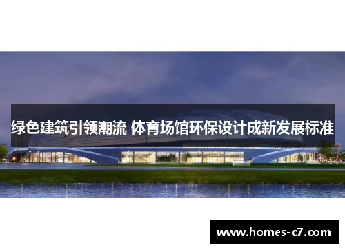 绿色建筑引领潮流 体育场馆环保设计成新发展标准