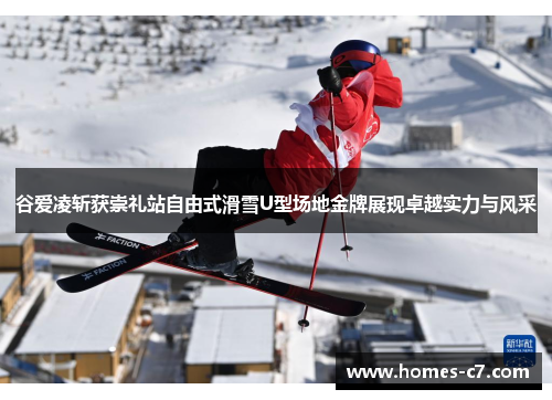 谷爱凌斩获崇礼站自由式滑雪U型场地金牌展现卓越实力与风采