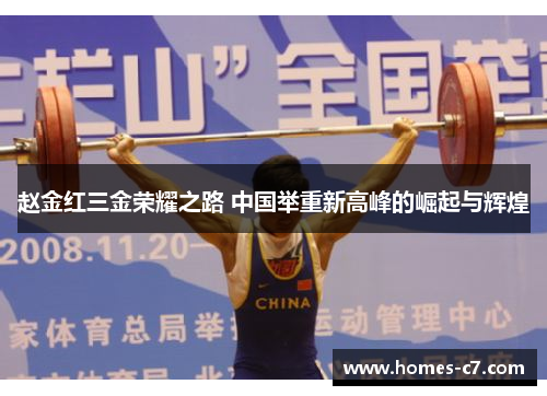 赵金红三金荣耀之路 中国举重新高峰的崛起与辉煌