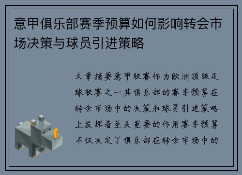 意甲俱乐部赛季预算如何影响转会市场决策与球员引进策略
