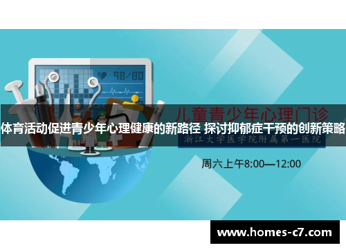 体育活动促进青少年心理健康的新路径 探讨抑郁症干预的创新策略