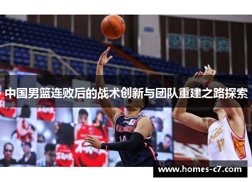 中国男篮连败后的战术创新与团队重建之路探索