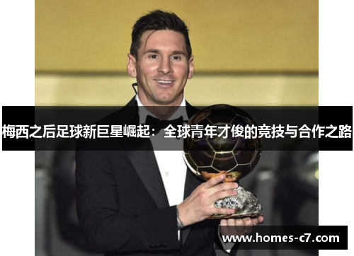 梅西之后足球新巨星崛起：全球青年才俊的竞技与合作之路