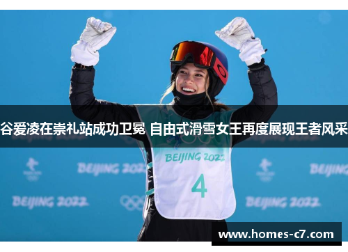 谷爱凌在崇礼站成功卫冕 自由式滑雪女王再度展现王者风采