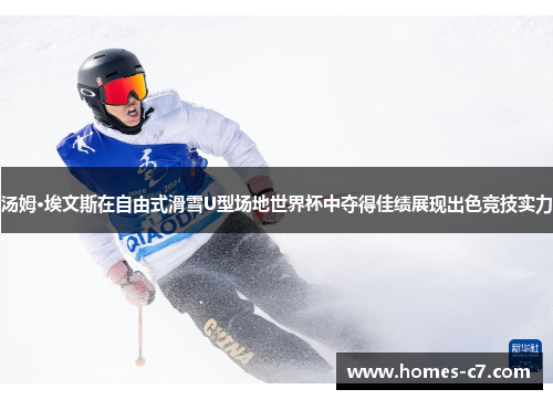 汤姆·埃文斯在自由式滑雪U型场地世界杯中夺得佳绩展现出色竞技实力