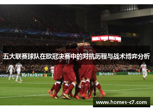 五大联赛球队在欧冠决赛中的对抗历程与战术博弈分析