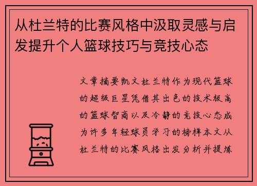 从杜兰特的比赛风格中汲取灵感与启发提升个人篮球技巧与竞技心态