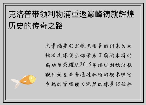 克洛普带领利物浦重返巅峰铸就辉煌历史的传奇之路