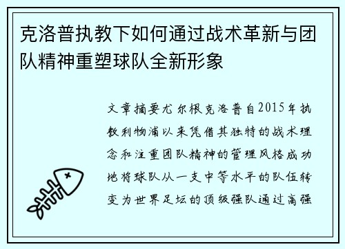 克洛普执教下如何通过战术革新与团队精神重塑球队全新形象