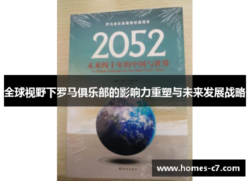 全球视野下罗马俱乐部的影响力重塑与未来发展战略
