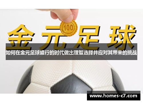 如何在金元足球盛行的时代做出理智选择并应对其带来的挑战