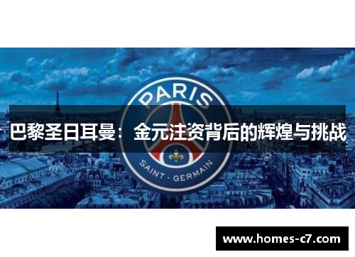 巴黎圣日耳曼：金元注资背后的辉煌与挑战