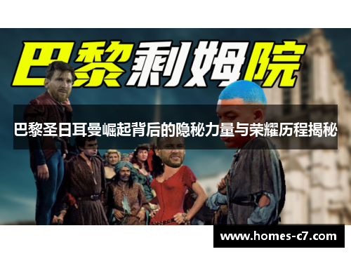 巴黎圣日耳曼崛起背后的隐秘力量与荣耀历程揭秘
