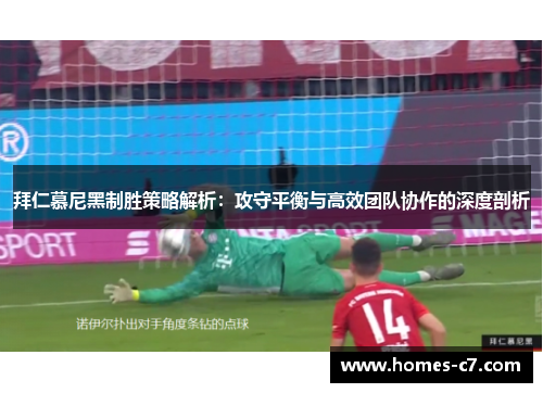 拜仁慕尼黑制胜策略解析：攻守平衡与高效团队协作的深度剖析