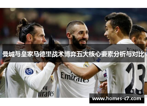 曼城与皇家马德里战术博弈五大核心要素分析与对比