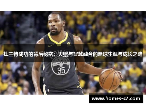 杜兰特成功的背后秘密：天赋与智慧融合的篮球生涯与成长之路