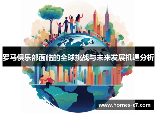 罗马俱乐部面临的全球挑战与未来发展机遇分析