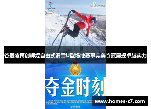 谷爱凌再创辉煌自由式滑雪U型场地赛事完美夺冠展现卓越实力